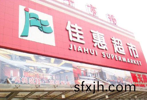 商超中央空调-湖南佳惠百货超市连锁