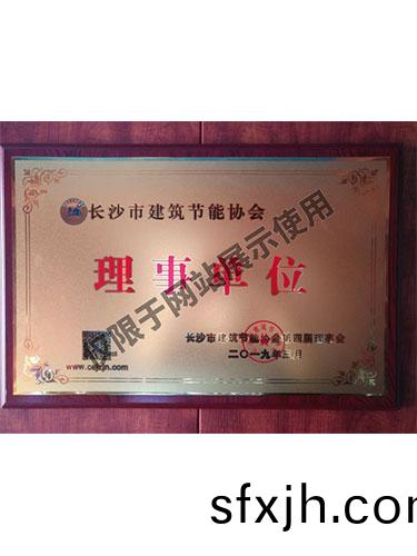 长沙市建筑节能协会理事单位
