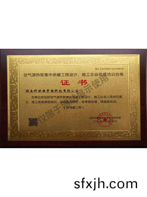 空气源热泵集中供暖工程设计、施工企业资质培训合格证书