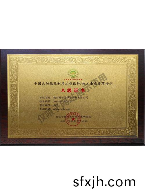 中国太阳能热利用工程设计施工企业资质培训A级证书