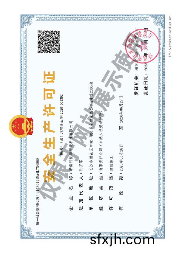 安全生产许可证