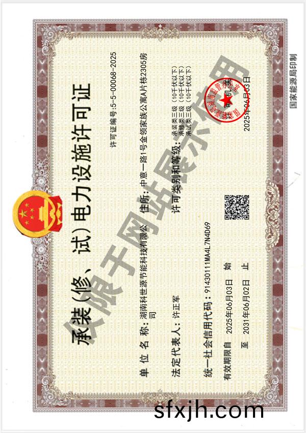 承装（修、试）电力设施许可证（叁级）