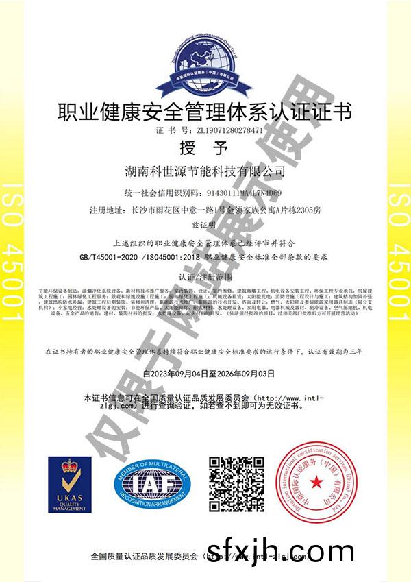 ISO45001职业健康安全管理体系认证证书