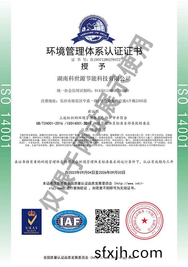ISO14001环境管理体系认证证书