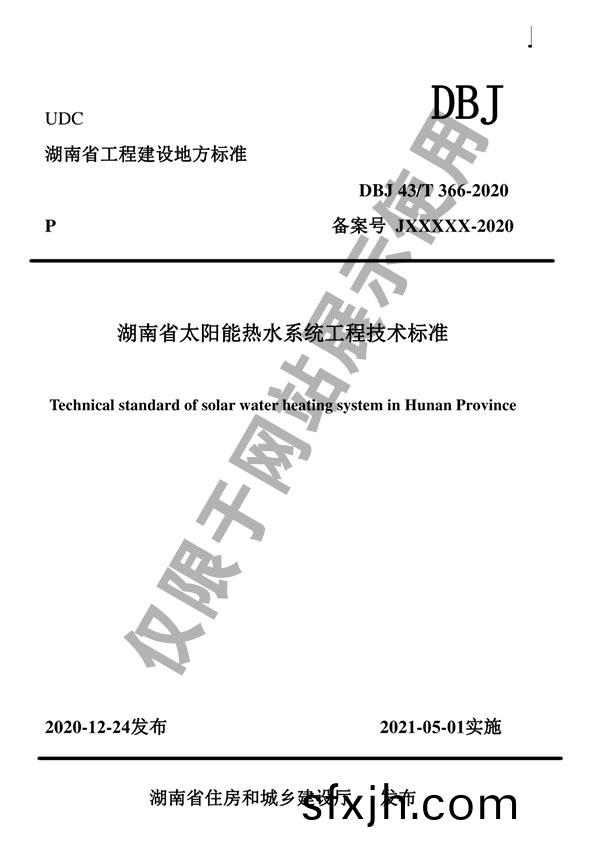 公司参编DBJ43/T 366-2020《湖南省太阳能热水系统工程技术标准》