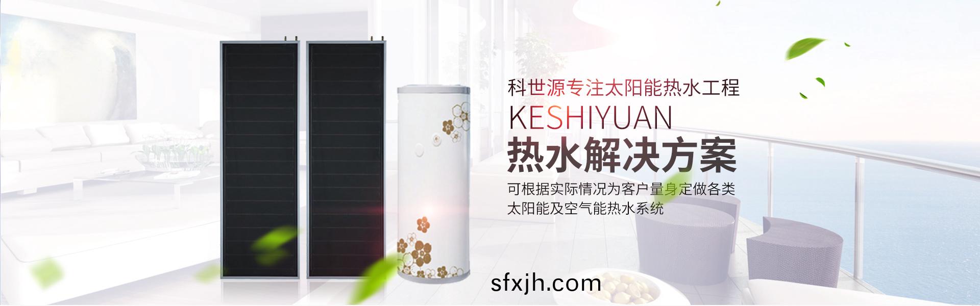 湖南科世源节能科技有限公司_湖南节能科技|太阳能热水工程|太阳能光伏发电|空气源热水工程|中央空调设备销售