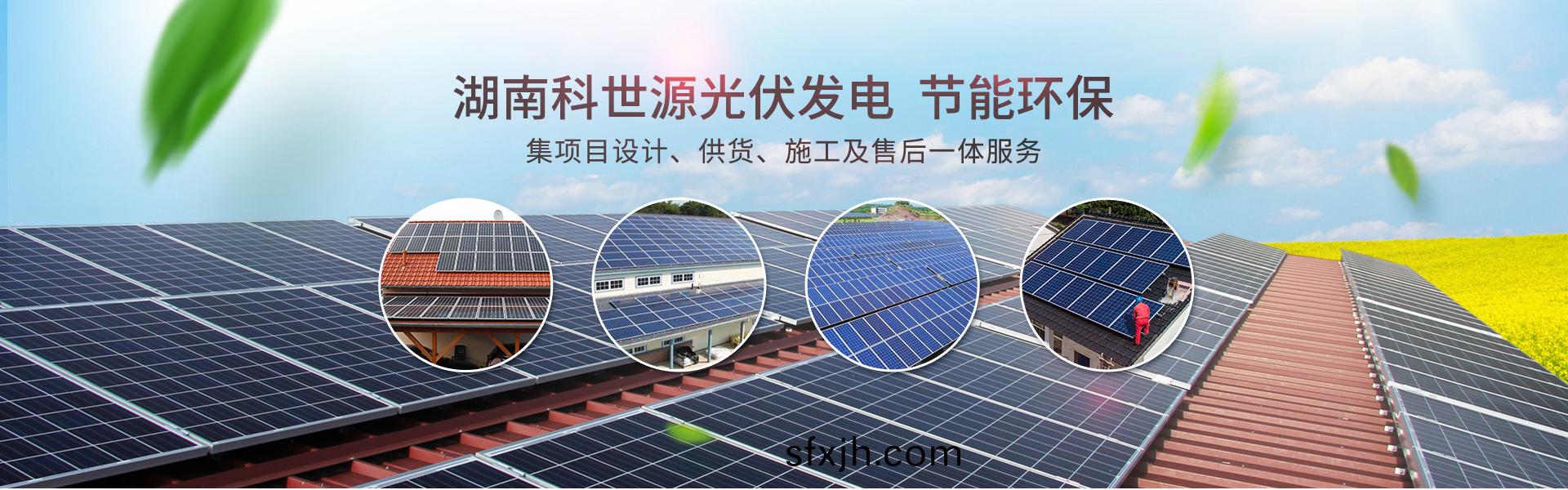 湖南科世源节能科技有限公司_湖南节能科技|太阳能热水工程|太阳能光伏发电|空气源热水工程|中央空调设备销售