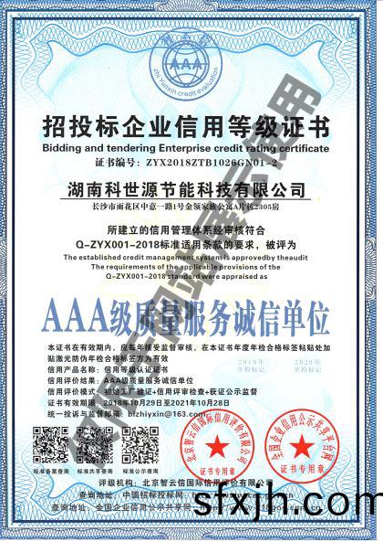 湖南科世源AAA级质量服务诚信单位