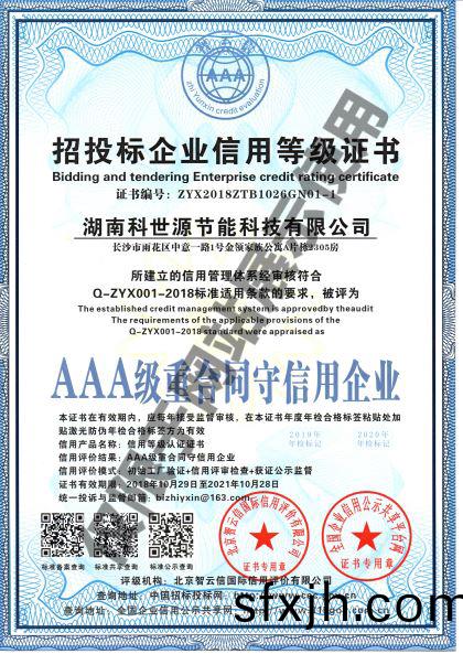 湖南科世源AAA级重合同守信用企业