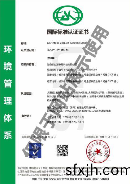科世源ISO14001环境管理体系认证证书