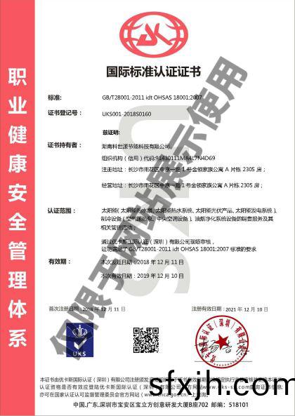 科世源OHSAS18001职业健康安全管理体系认证证书