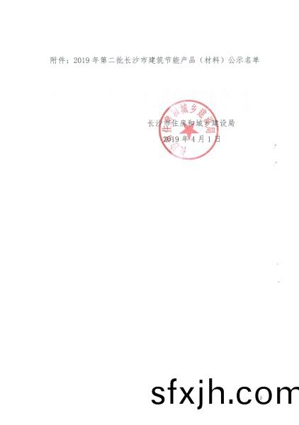 2019年第二批长沙市建筑节能产品(材料)公示名单